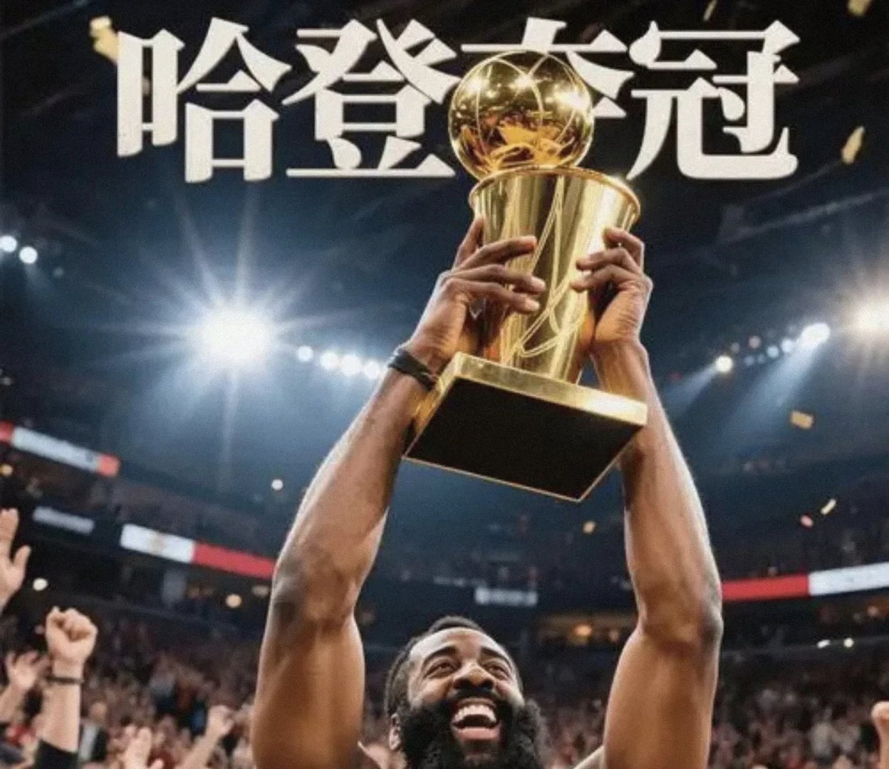 ayx-败北首场状态出色,拜仁观众沸腾!,哈登重返赛场气势如虹延续-ayx